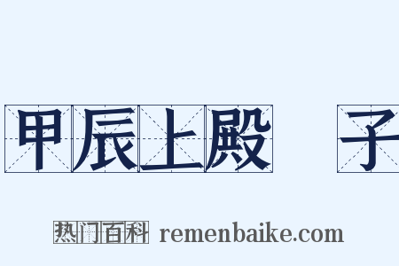 甲辰上殿劄子是什么意思的图片